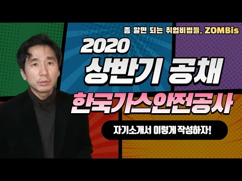  [천안 진로진학연구소] 2020 한국가스안전공사 상반기 채용형 인턴 자기소개서 이렇게 써라