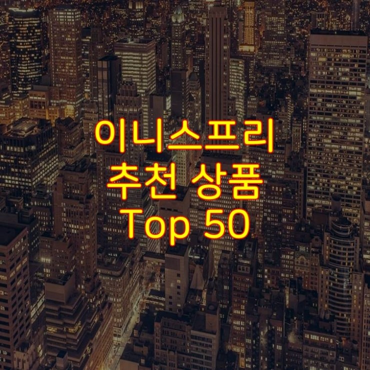  가성비 좋은 이니스프리 추천 상품 Best 50