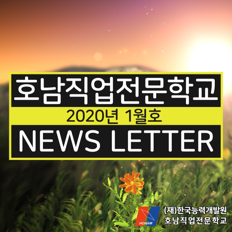  [광주 호남직업전문학교] 2020년 1월 뉴스레터