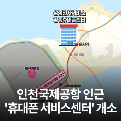  삼성전자서비스, 인천국제공항 인근에 휴대폰 서비스센터 개소