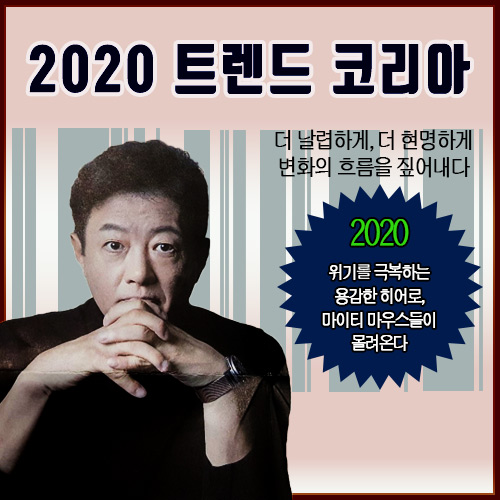  <트렌드 코리아 2020> 위기를 극복하는 용감한 히어로, 마이티 마우스들(MIGHTY MICE)
