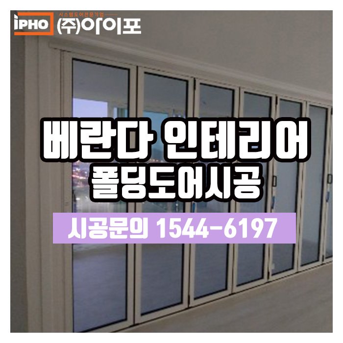  아파트 베란다 확장 느낌은 역시 폴딩도어