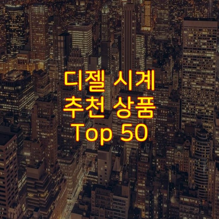  가성비 좋은 디젤 시계 추천 상품 Best 50