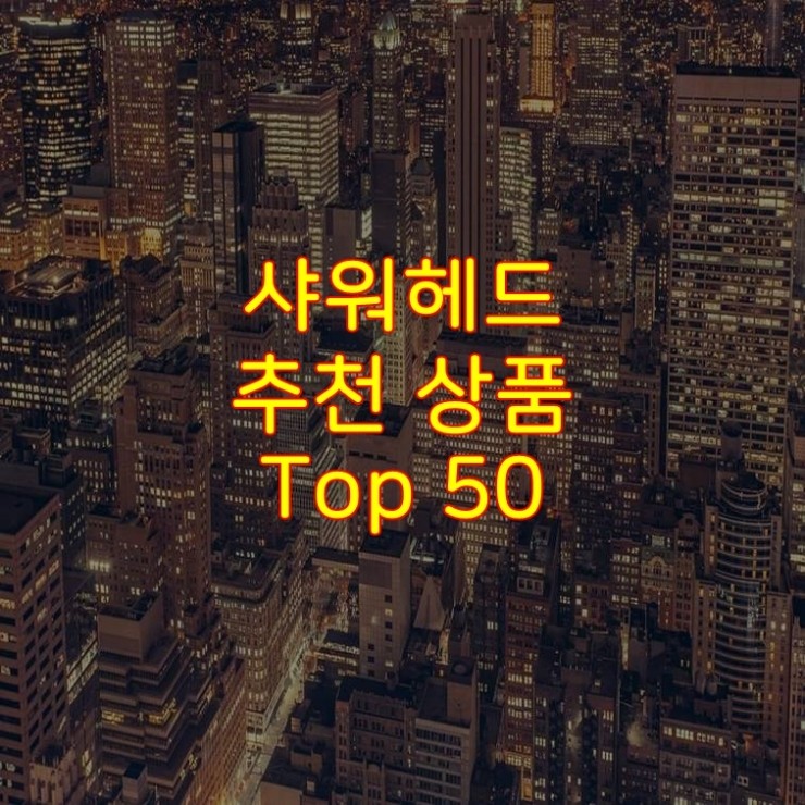 가성비 좋은 샤워헤드 추천 상품 Best 50