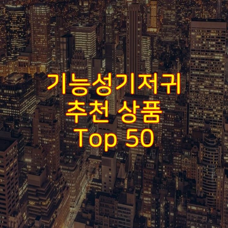  가성비 좋은 기능성기저귀 추천 상품 Best 50