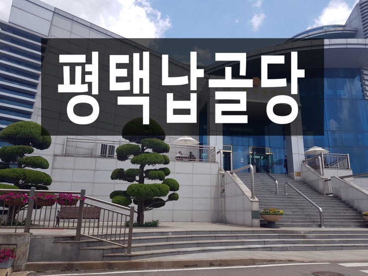  안전하게 모실 수 있는 평택납골당 추천합니다.