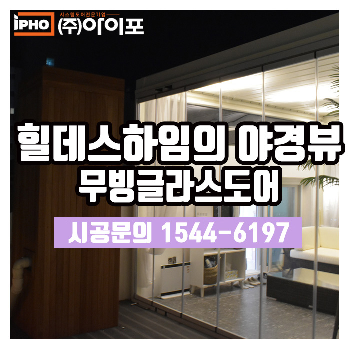  힐데스하임의 야경뷰를 책임진다, 무빙글라스도어