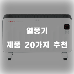 2020년 열풍기 제품 강추 입니다 알뜰한 쇼핑 하세요~