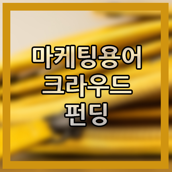  소셜 펀딩? 마케팅 트렌드 알아보기 사업주 펀딩의 뜻 크라우드 펀딩