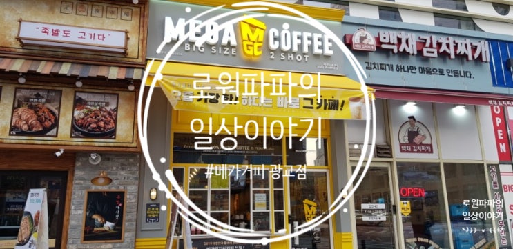  광교 카페 'MEGA COFFEE' 특대용량에 가성비 갑