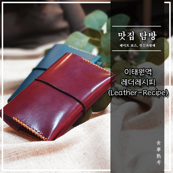  [레더레시피] 이태원 - 이색데이트 추천! 여권 가죽 케이스 만들기(feat. 프립)