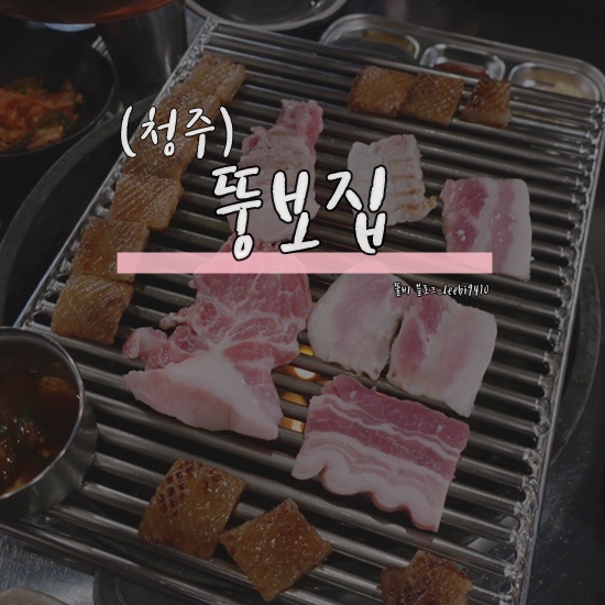[청주 맛집] 뚱보집  율량동 고기집 추천