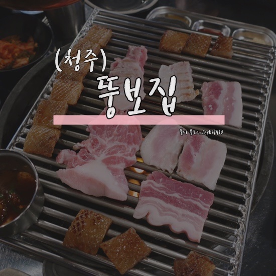  [청주 맛집] 뚱보집  율량동 고기집 추천