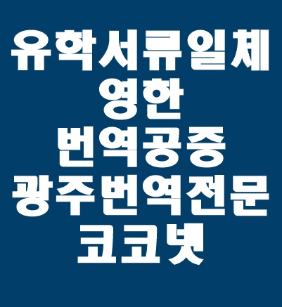  [광주번역 / 개인번역] 취업 준비 서류 : 성적증명서 영한 번역 / 수료증명서 영한 번역 / 영한 번역공증