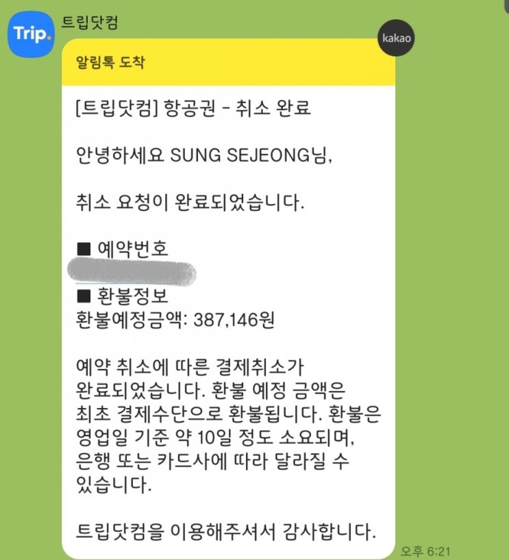  트립닷컴 타이에어아시아엑스 항공권 취소하고 환불받았어요~