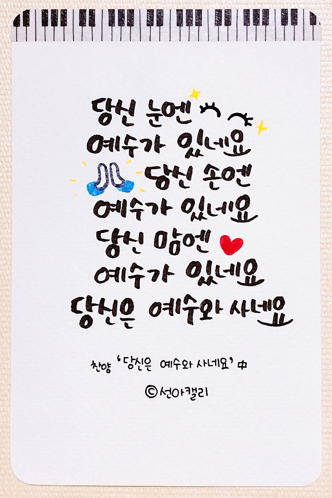 [찬양캘리] #14 '당신은 예수와 사네요'