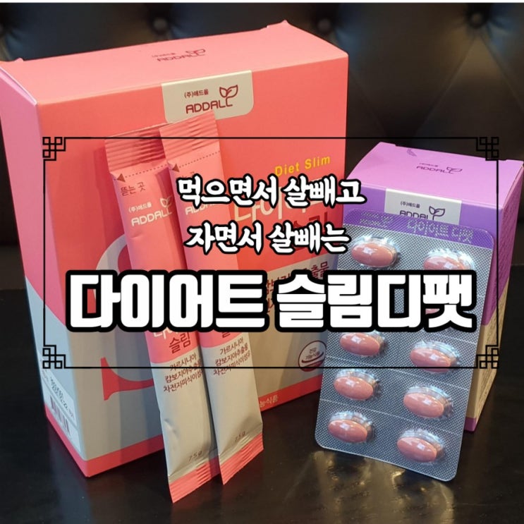  먹고 자면서 다이어트한다? 직접 먹어봤어요