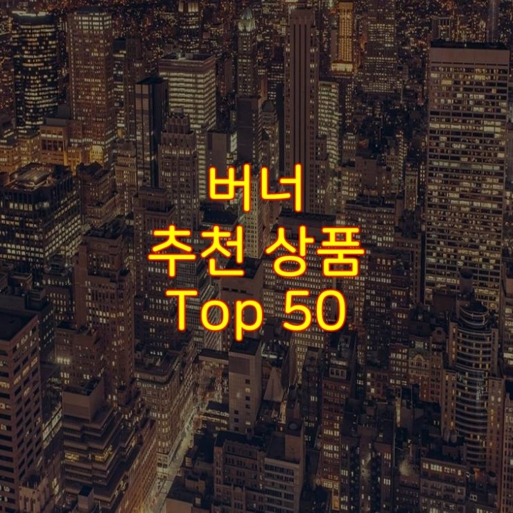  가성비 좋은 버너 추천 상품 Best 50