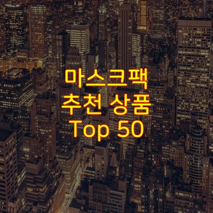  가성비 좋은 마스크팩 추천 상품 Best 50
