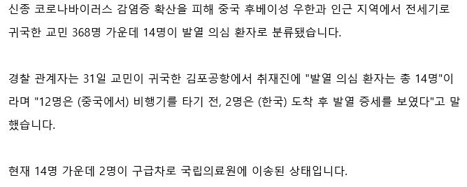  1월31일 오전 7차 확진자 격리 오후에는 11차? 4명이나 추가?
