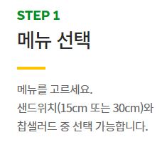  서브웨이 주문 간단히 해결하자