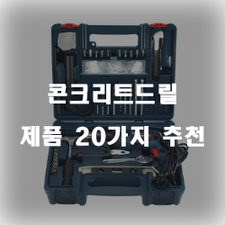  올해의 콘크리트드릴 제품군 20종류 추천 입니다 알뜰한 쇼핑 하세요~
