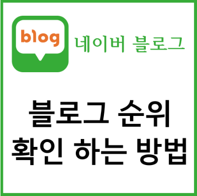  블로그 순위가 궁금하시나요?