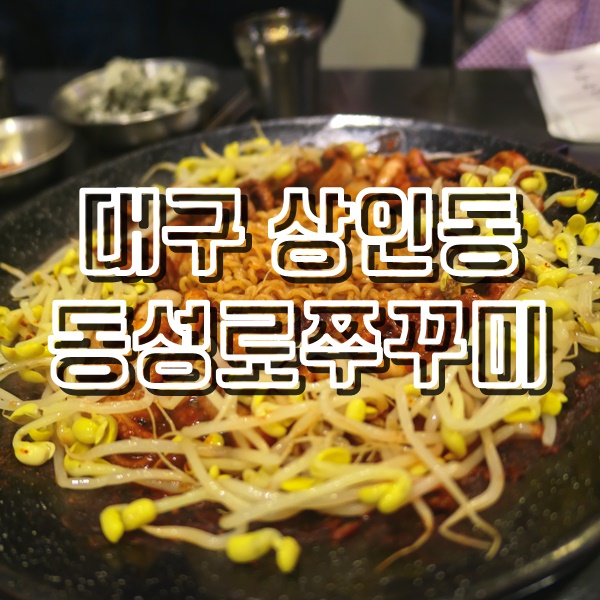  매콤한맛이 땡길땐 대구 상인동 밥집 동성로쭈꾸미