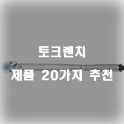  [베스트 정보] 토크렌치 제품군 추천 순위 입니다 실패없는 쇼핑하세요~
