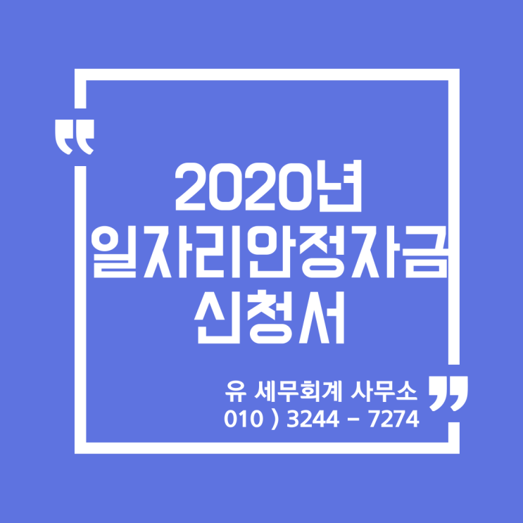  세무정보) 2020년 일자리안정자금 신청서 양식[일산세무사/고양세무사/파주세무사/김포세무사]