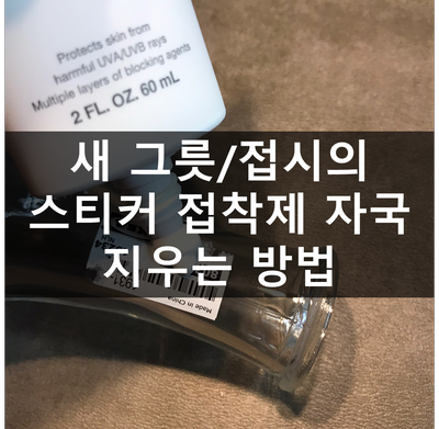 새 그릇, 접시의 스티커 제거하는 방법, 접착제 얼룩 지우는 방법, 유통기한 지난 선크림 활....