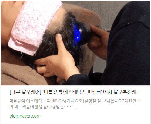  더블유엠 산격점 두피관리 발모촉진케어 이용후기 #링크