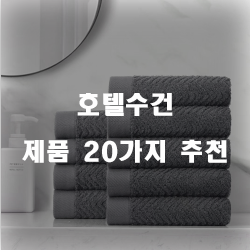  리뷰좋은 호텔수건 제품 추천 순위 정보 입니다. 실속있는 쇼핑 하세요~