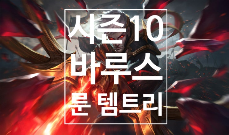 롤 시즌10 바루스 룬 템트리 스킬트리 추천 공략 롤 시즌10 바루스 룬 템트리 스킬트리 추천 공략