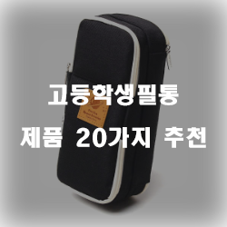  [상품순위] 고등학생필통 제품들 추천 순위 입니다