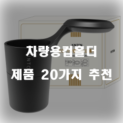  후회없는 차량용컵홀더 물품  20종류 순위~ 실패없는 쇼핑하세요