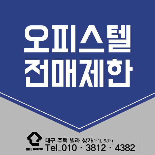  오피스텔 전매제한