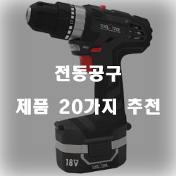  후회없는 선택의 전동공구 물품 모음 20종 보러오세요~