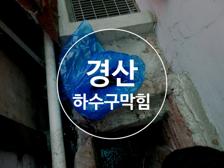  경산하수구막힘 하수구뚫음