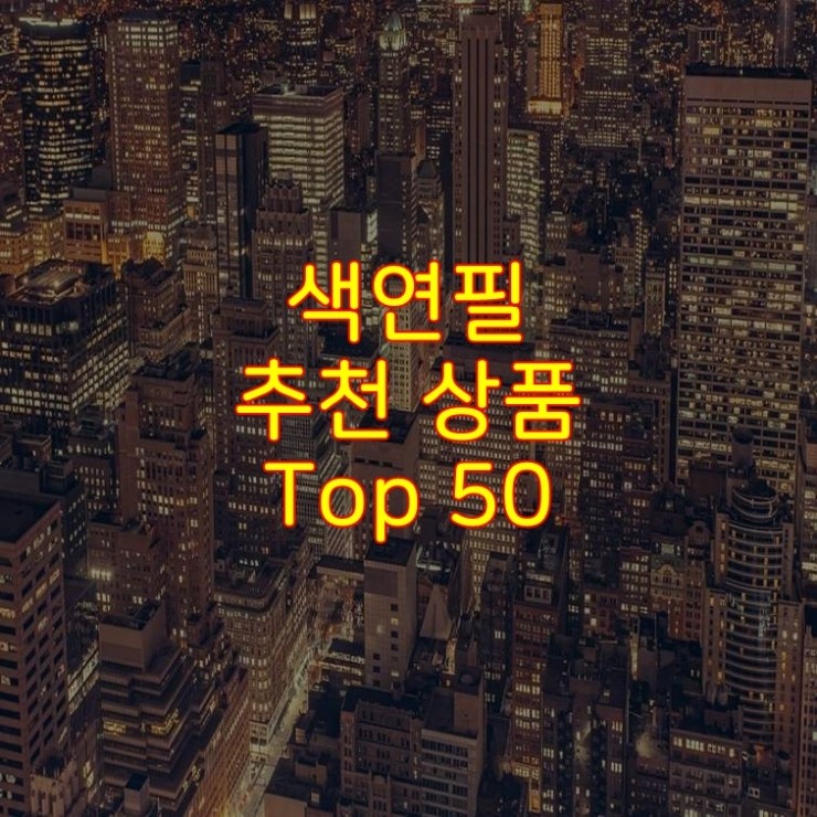  가성비 좋은 색연필 추천 상품 Best 50