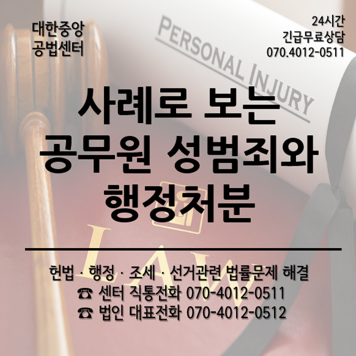 일산 성범죄 전문 변호사, 공무원 성희롱 징계 불이익 방어법은