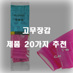 [베스트 순위] 고무장갑 물품  20가지 추천 보고가세요~