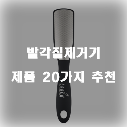  다양한 발각질제거기 물품군 20가지 추천 순위 보고가세요~