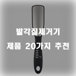 다양한 발각질제거기 물품군 20가지 추천 순위 보고가세요~