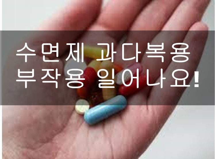 수면제 과다 복용 응급 처치 : 응급 상황 증상 예방