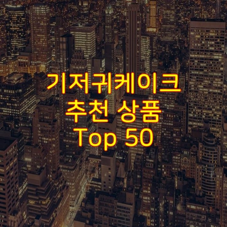  가성비 좋은 기저귀케이크 추천 상품 Best 50
