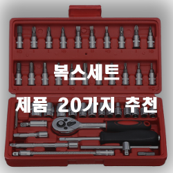  [제품랭킹] 복스세트 제품 모음 추천 보러오세요~