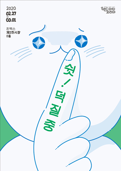 2020 핸드아티코리아 SPRING 사전등록 고고! (일산 킨텍스) 2020 핸드아티코리아 SPRING 사전등록 고고! (일산 킨텍스)