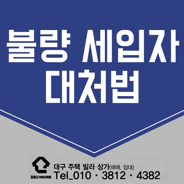  불량 세입자들 대처법은?