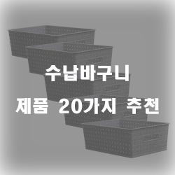  잘팔리는 수납바구니 물품  20종류 추천 입니다